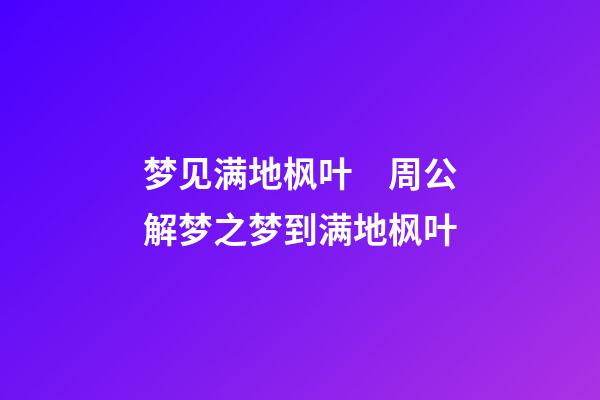 梦见满地枫叶　周公解梦之梦到满地枫叶